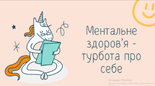 Презентація до дня ментального здоров'я "Ментальне здоров'я - турбота про себе"