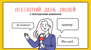 Всесвітній день людей з вадами мовлення