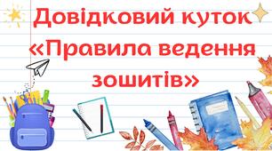 Стенд "Довідковий куток. Правила ведення зошитів" для кабінету української мови