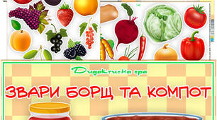 Дидактична гра "Зваримо борщ та компот"