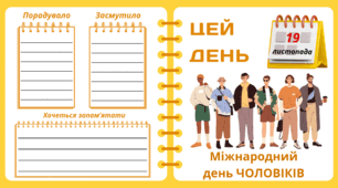 Рубрика "ЦЕЙ ДЕНЬ". 19 листопада - Міжнародний  день ЧОЛОВІКІВ. "Комплект нашвидкуруч" для проведення тематичного дня у класі
