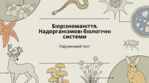 Тест "Біорізноманіття. Надорганізмові біологічні системи"