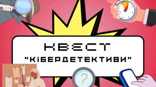 Квест-гра "Кібердетективи". Місячник кібербезпеки
