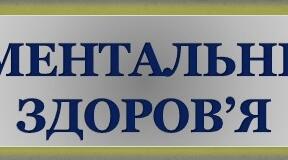 Ментальне здоров'я для учнів 5-8 класів