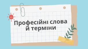 Самостійна робота. Професійні слова й терміни