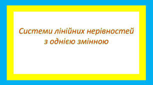 Системи лінійних нерівностей з однією змінною