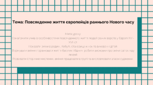 Презнтація до уроку  "Повсякденне життя європейців раннього Нового часу"