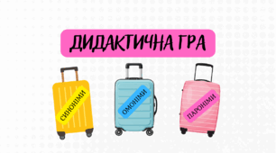 Дидактична гра за темами "Синоніми", "Омоніми", "Пароніми"