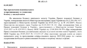 НАКАЗ про призначення відповідального за протипожежну та техногенну безпеку у закладі освіти