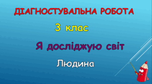 Діагностувальна робота "Людина"