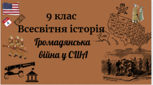 9 клас Всесвітня історія "Громадянська війна у США"