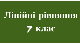 Контрольна робота "Лінійні рівняння"