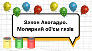 "Закон Авогадро. Молярний об'єм газів"