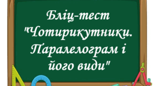 Тест "Чотирикутники"