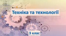 Техніка і технології