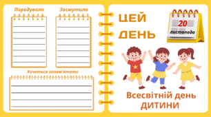 Рубрика "ЦЕЙ ДЕНЬ". 20 листопада - Всесвітній день ДИТИНИ. "Комплект нашвидкуруч" для проведення тематичного дня у класі