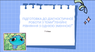 Презентація на тему "Підготовка до діагностичної  роботи з теми”Лінійні рівняння з однією змінною”
