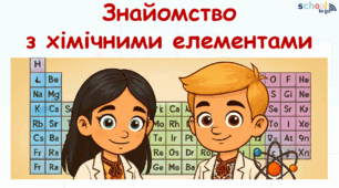 Знайомство з хімічними елементами