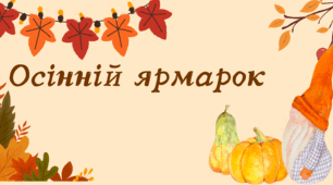 Осінній ярмарок/ Гирлянда из букв/ Розтяжка