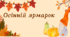 Осінній ярмарок/ Гирлянда из букв/ Розтяжка