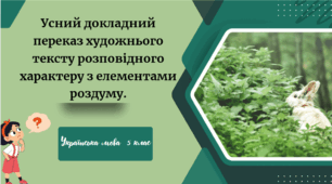 Усний докладний переказ художнього тексту розповідного характеру з елементами роздуму.