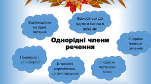 Однорідні члени речення. Підготовака до НМТ.