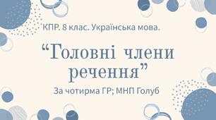 Комплексна підсумкова робота. 8 клас. Українська мова.  "Головні члени речення" за чотирма ГР!!! (МНП Голуб)