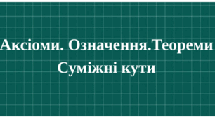 Аксіоми геометрії. Суміжні кути