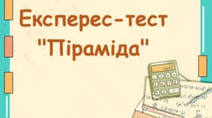 Експрес-тест "Піраміда"