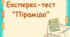 Експрес-тест "Піраміда"