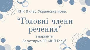 Комплексна підсумкова робота. 8 клас. Української мова.  "Головні члени речення" за ЧОТИРМА ГР!!!(МНП Голуб) 2 варіанти