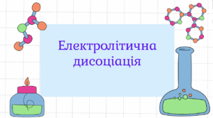 Електролітична дисоціація. Електроліти й неелектроліти. Електролітична дисоціація кислот, основ, солей у водних розчинах. Ступінь електролітичної дисоціації. Сильні й слабкі електроліти.