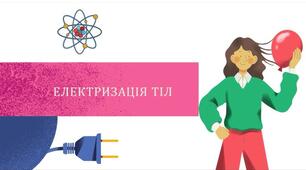 6-ПП-Електризація-2025