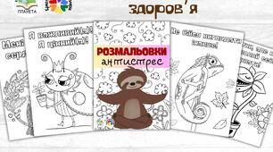 День ментального здоров'я. Розмальовки антистрес.