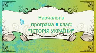 "ІСТОРІЯ УКРАЇНИ"  НАВЧАЛЬНА ПРОГРАМА для 6 класу 35 годин НУШ.  Розроблена на основі модельної навчальної програми «Історія України. Всесвітня історія. 6 клас» (автори Піскарьова І.О., Бурлака О.В.,  Майорський В.В., Мелещенко Т.В., Щупак І.Я.)