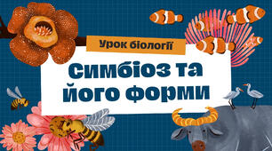 Презентація на тему "Симбіоз та його форми"