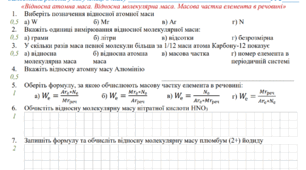 Самостійна робота з хімії на тему: «Відносна атомна маса. Відносна молекулярна маса. Масова частка елемента в речовині». ГР2. 8 клас НУШ