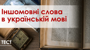 Іншомовні слова та їх українські відповідники. НМТ