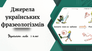 Джерела  українських  фразеологізмів