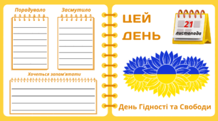 Рубрика "ЦЕЙ ДЕНЬ". 21 листопада - День Гідності та Свободи. "Комплект нашвидкуруч" для проведення тематичного дня у класі