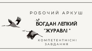 Богдан Лепкий. "Журавлі". Робочий аркуш із компетентнісними завданнями