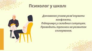Професія психолог. Яка вона? Психолог у школі. Психолог на виробництві. Психолог у сучасній компанії. Освіта та навички успішного психолога.
