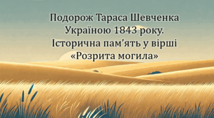 Подорож Тараса Шевченка Україною 1843 року. Історична пам’ять у вірші «Розрита могила» (презентація, інтерактивна гра «Правда або дія»)
