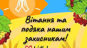 День захисників і захисниць України — свято мужності й любові до Батьківщини.