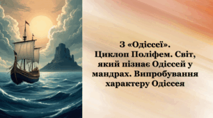 З «Одіссеї». Циклоп Поліфем. Світ, який пізнає Одіссей у мандрах. Випробування характеру Одіссея.