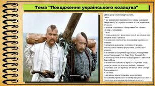 Походження українського козацтва. 8 клас (НУШ). Історія України. За підручником авторів Власов В. та інші.