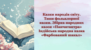 Казки народів світу. Типи фольклорної казки (чарівна, про тварин, соціально-побутова). Збірка народних казок «Панчатантра» Індійська народна казка «Фарбований шакал». Повчальний зміст казок