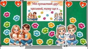 Мій пухнастий друг.
