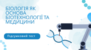Тест "Біологія як основа біотехнології та медицини"