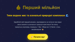 Інтерактивна гра: Перший мільйон.Які типи водних мас та що таке азональні природні комплекси, географія 7 клас